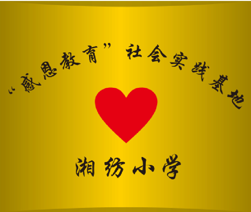 “感恩教育”社會實踐基地