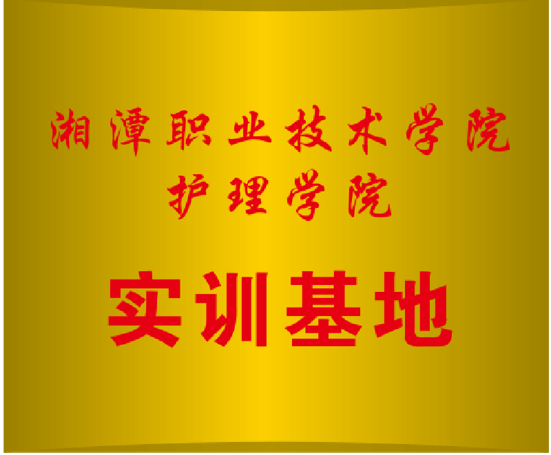 湘潭職業(yè)技術(shù)學(xué)院護(hù)理學(xué)院實訓(xùn)基地