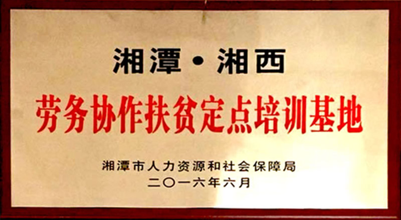 湘西勞務(wù)寫作扶貧定點培訓(xùn)基地